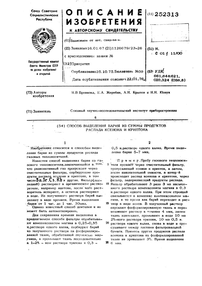 Способ выделения бария из суммы продуктов распада ксенона и криптона (патент 252313)