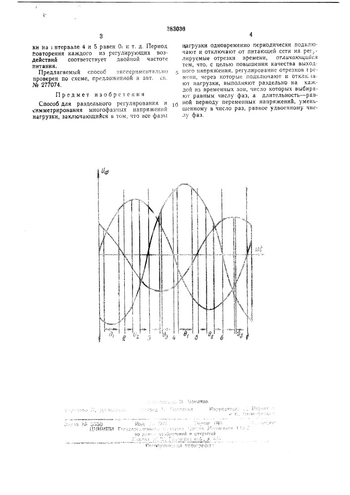 Способ для раздельного регулирования и симметрирования (патент 383036)