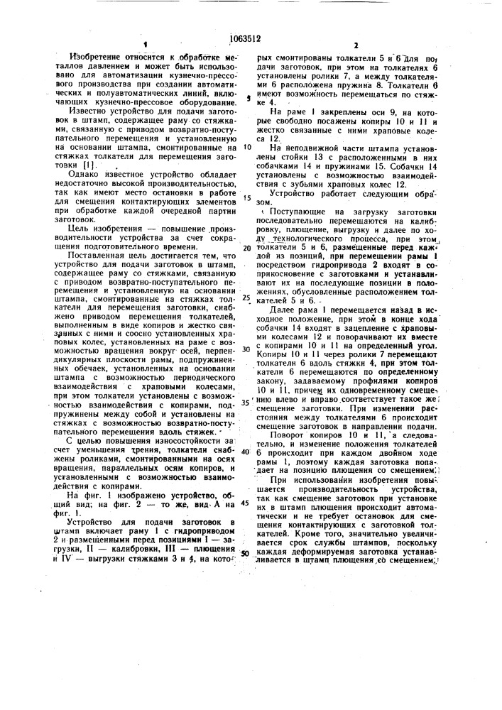 Устройство для подачи заготовок в штамп (патент 1063512)