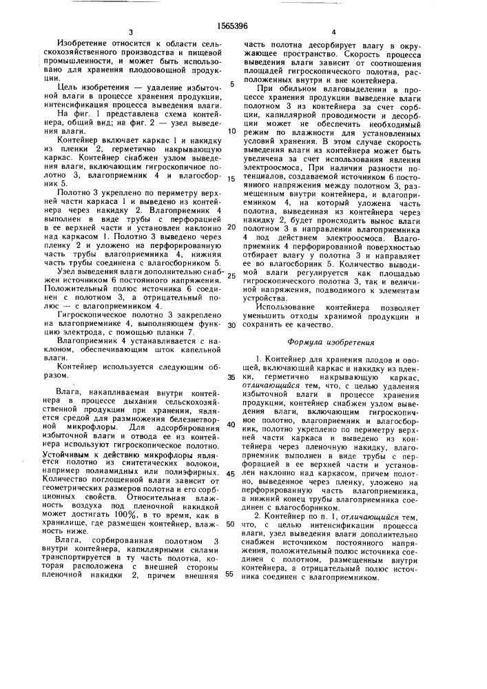 Контейнер для хранения плодов и овощей (патент 1565396)