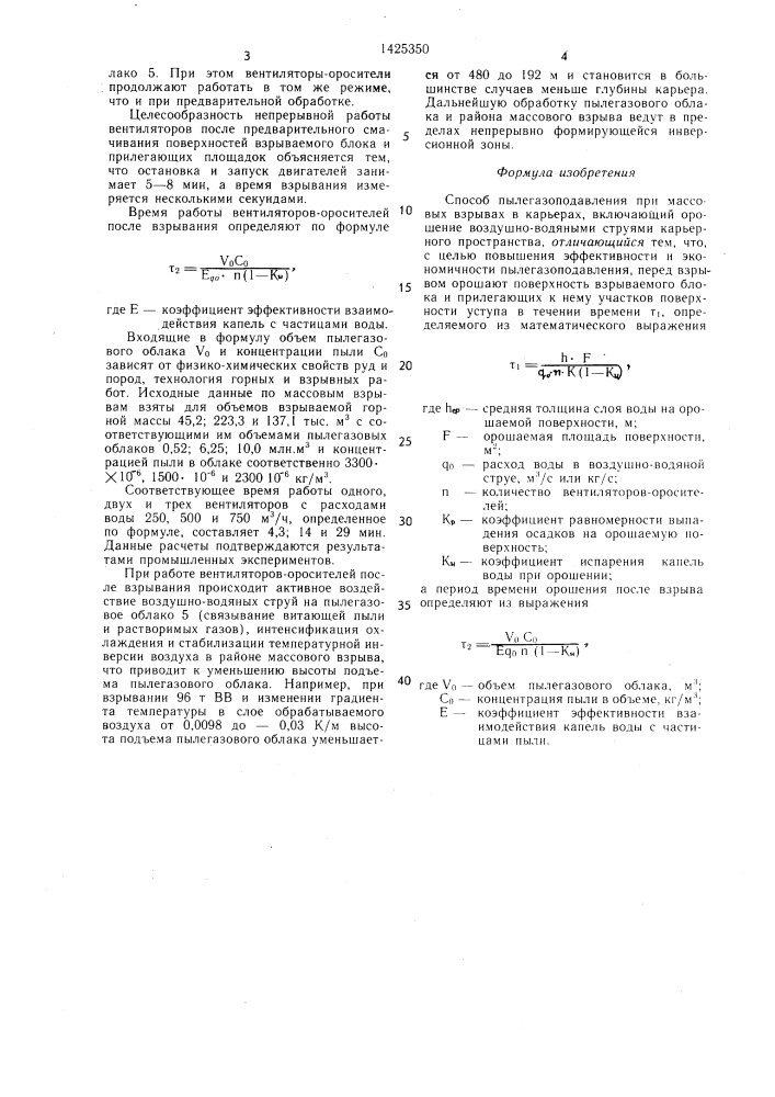 Способ пылегазоподавления при массовых взрывах в карьерах (патент 1425350)