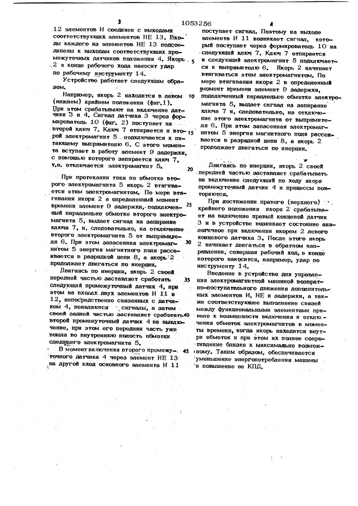 Устройство для управления электромагнитной машиной возвратно-поступательного движения (патент 1053256)