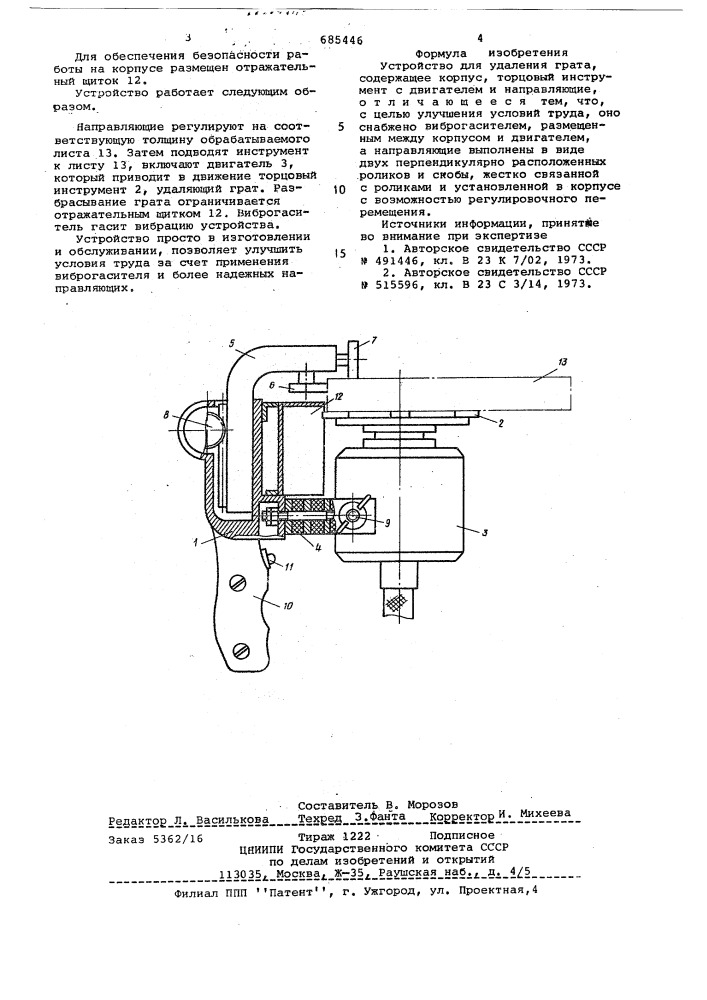 Устройство для удаления грата (патент 685446)