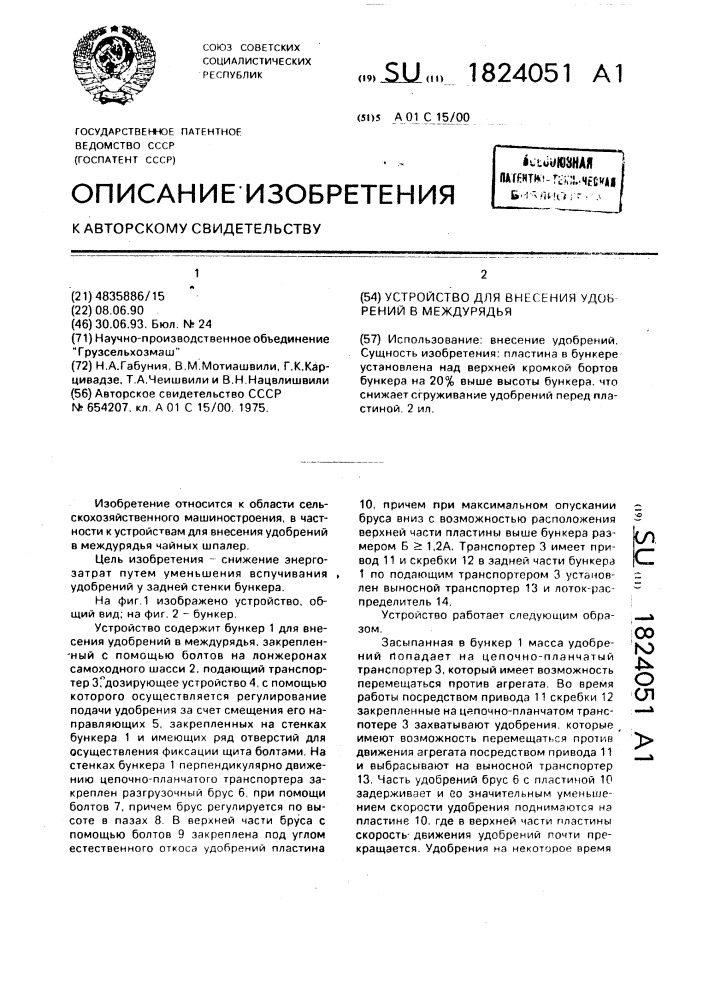 Устройство для внесения удобрений в междурядья (патент 1824051)
