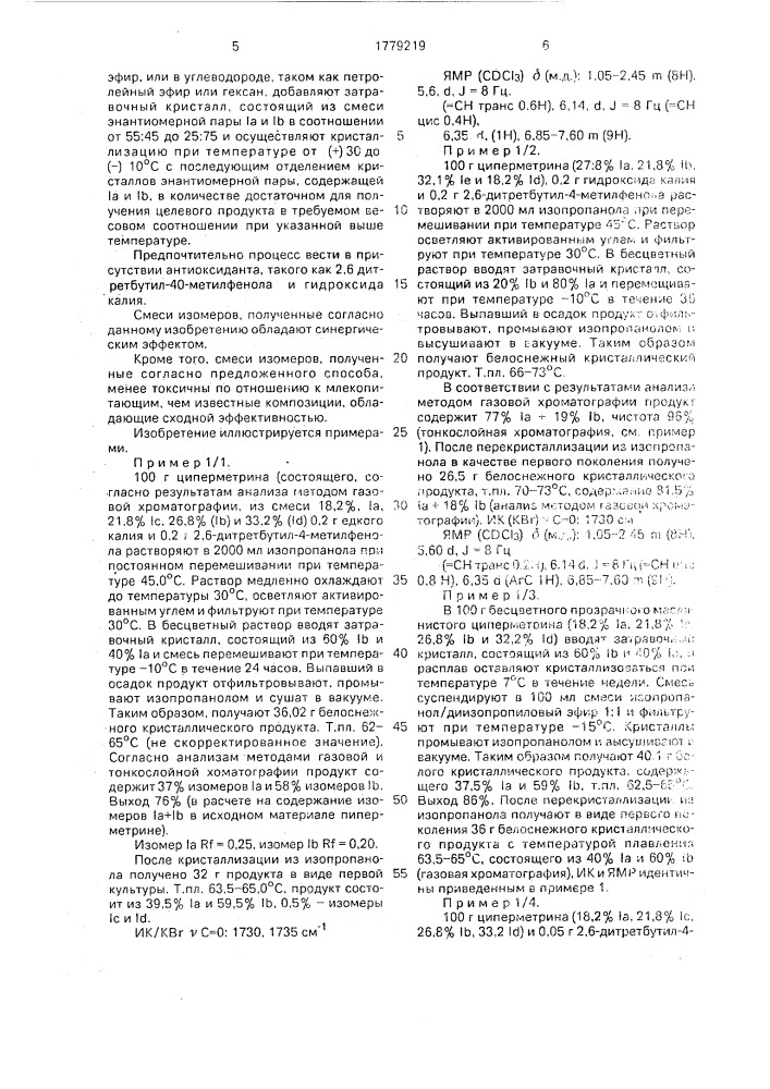 Способ получения смеси изомеров синтетических пиретроидов (патент 1779219)