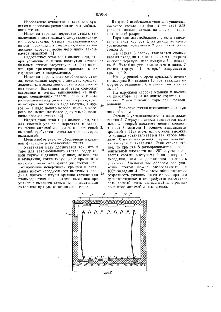 Тара для автомобильного стекла (патент 1079551)