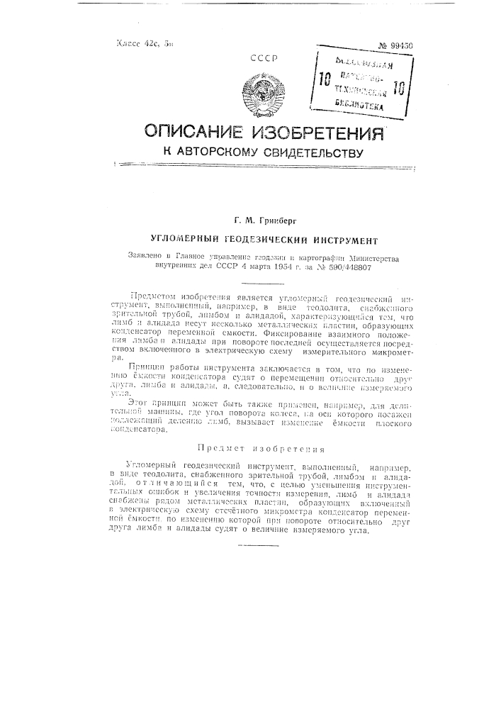 Угломерный геодезический инструмент (патент 99450)