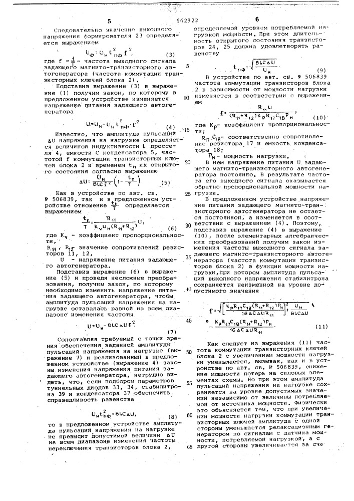 Импульсный стабилизатор напряжения (патент 662922)
