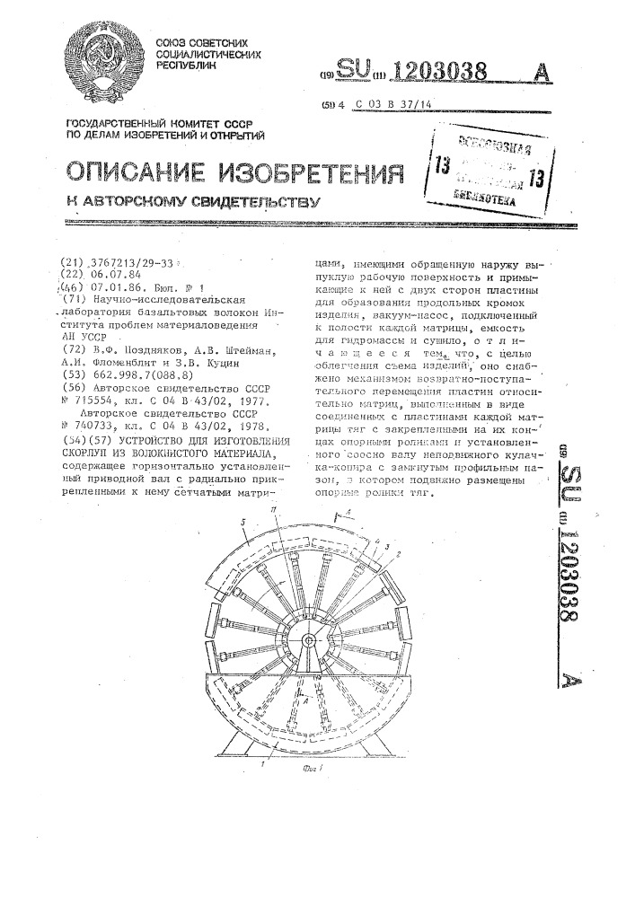 Устройство для изготовления скорлуп из волокнистого материала (патент 1203038)