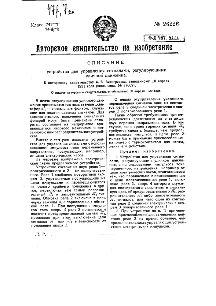 Устройство для управления сигналами, регулирующими уличное движение (патент 26226)