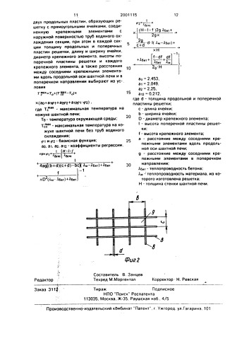 Устройство для охлаждения стенки металлургической шахтной печи (патент 2001115)