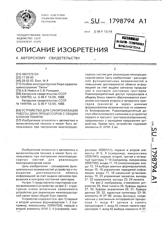 Устройство для синхронизации работы двух процессоров с общим блоком памяти (патент 1798794)