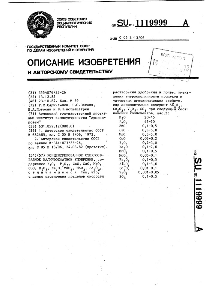 Концентрированное стеклообразное калийфосфатное удобрение (патент 1119999)