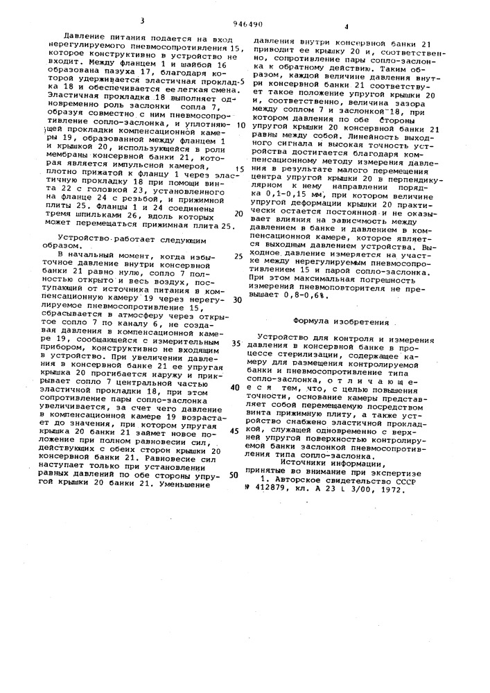 Устройство для контроля и измерения давления в консервной банке в процессе стерилизации (патент 946490)