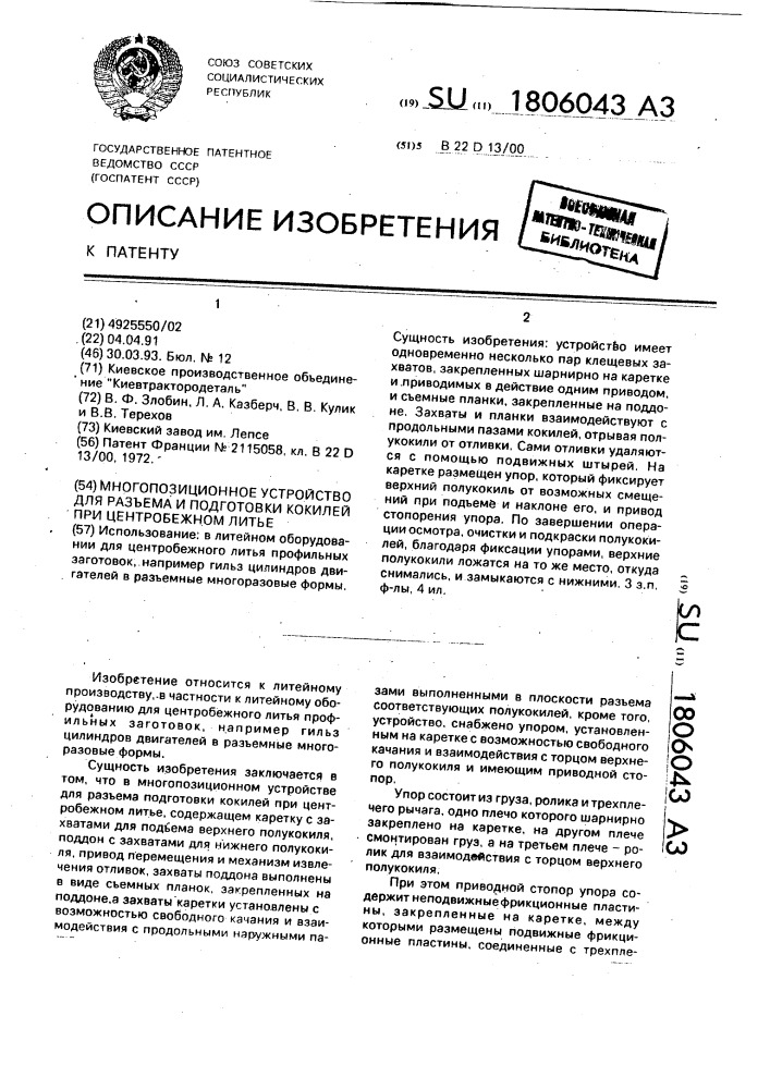 Многопозиционное устройство для разъема и подготовки кокилей при центробежном литье (патент 1806043)