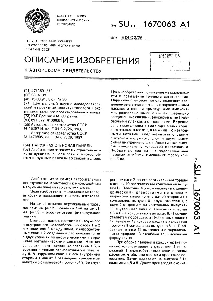 Наружная стеновая панель (патент 1670063)