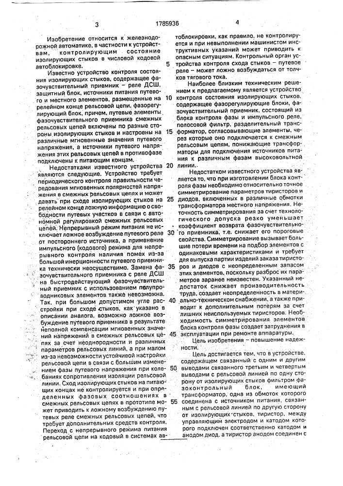 Устройство для контроля состояния изолирующих стыков (патент 1785936)