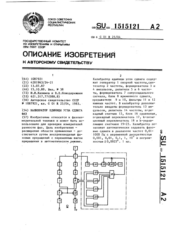 Калибратор единицы угла сдвига фаз (патент 1515121)