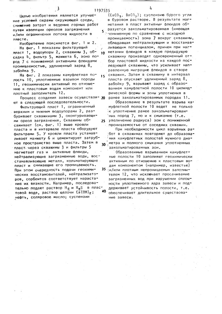 Способ создания противофильтрационной завесы (патент 1197535)