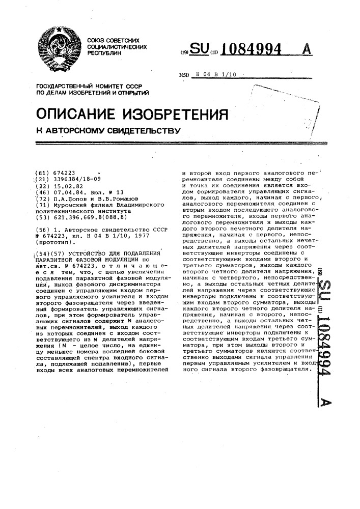 Устройство для подавления паразитной фазовой модуляции (патент 1084994)