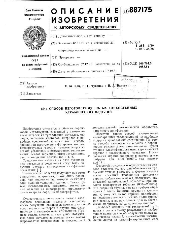 Способ изготовления полых тонкостенных керамических изделий (патент 887175)