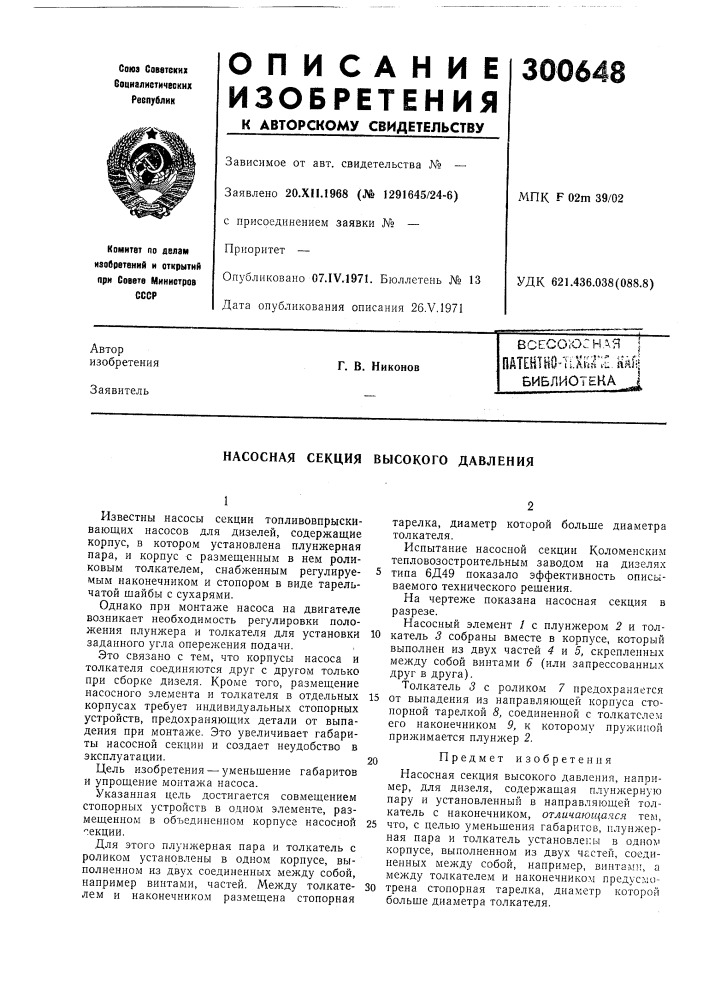 Библиотекам^____^^^м1вдю1*г, в. никонов (патент 300648)