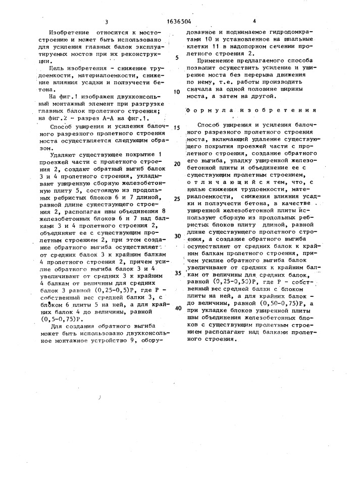 Способ уширения и усиления балочного разрезного пролетного строения моста (патент 1636504)