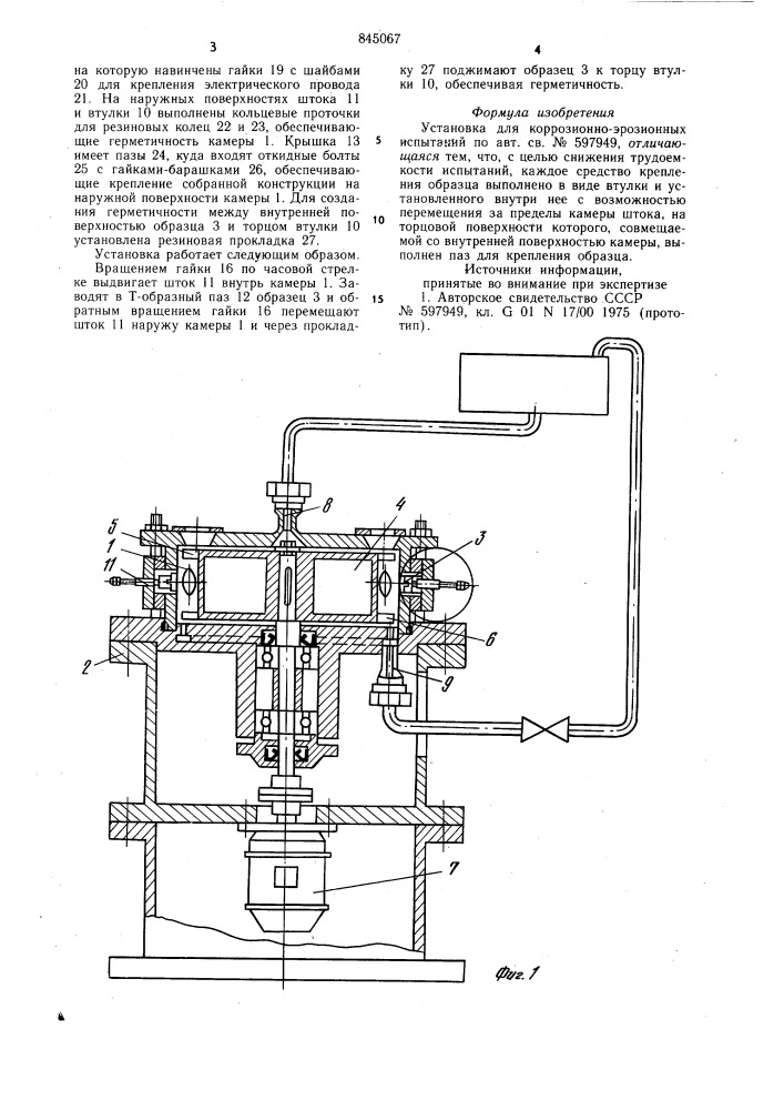 Установка для коррозионно-эрозион-ных испытаний (патент 845067)