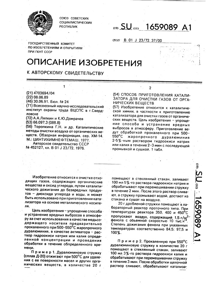 Способ приготовления катализатора для очистки газов от органических веществ (патент 1659089)