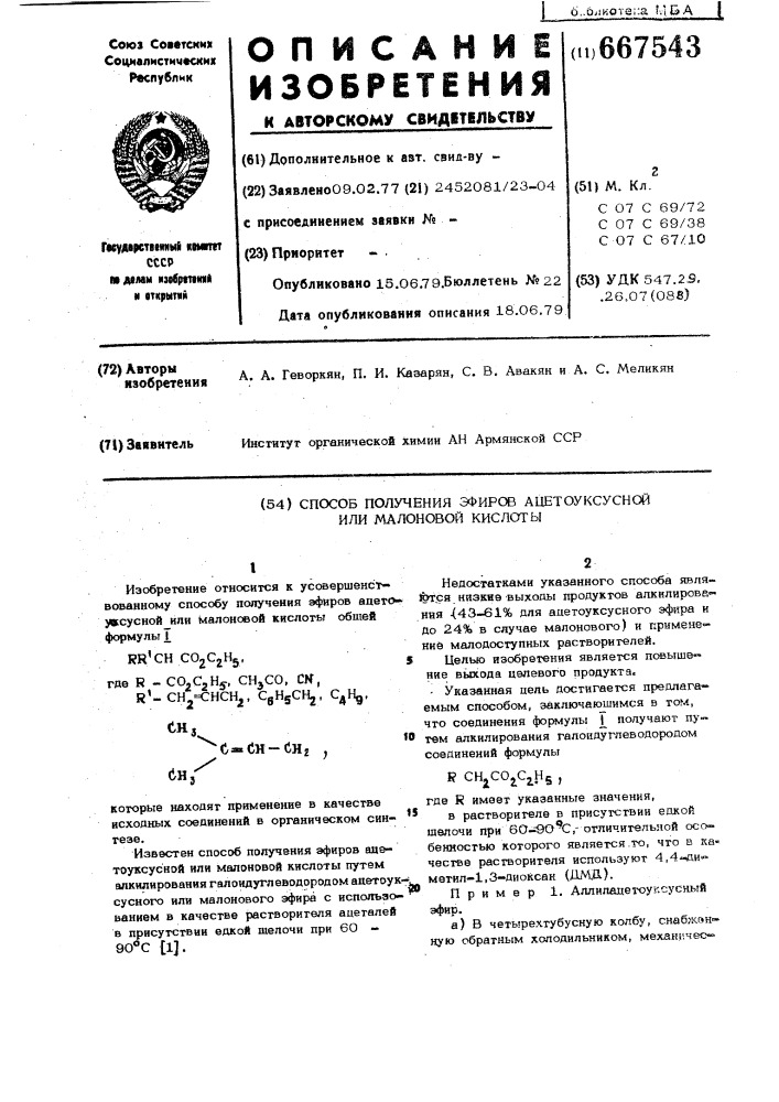 Способ получения эфиров ацетоуксусной малоновой кислоты (патент 667543)