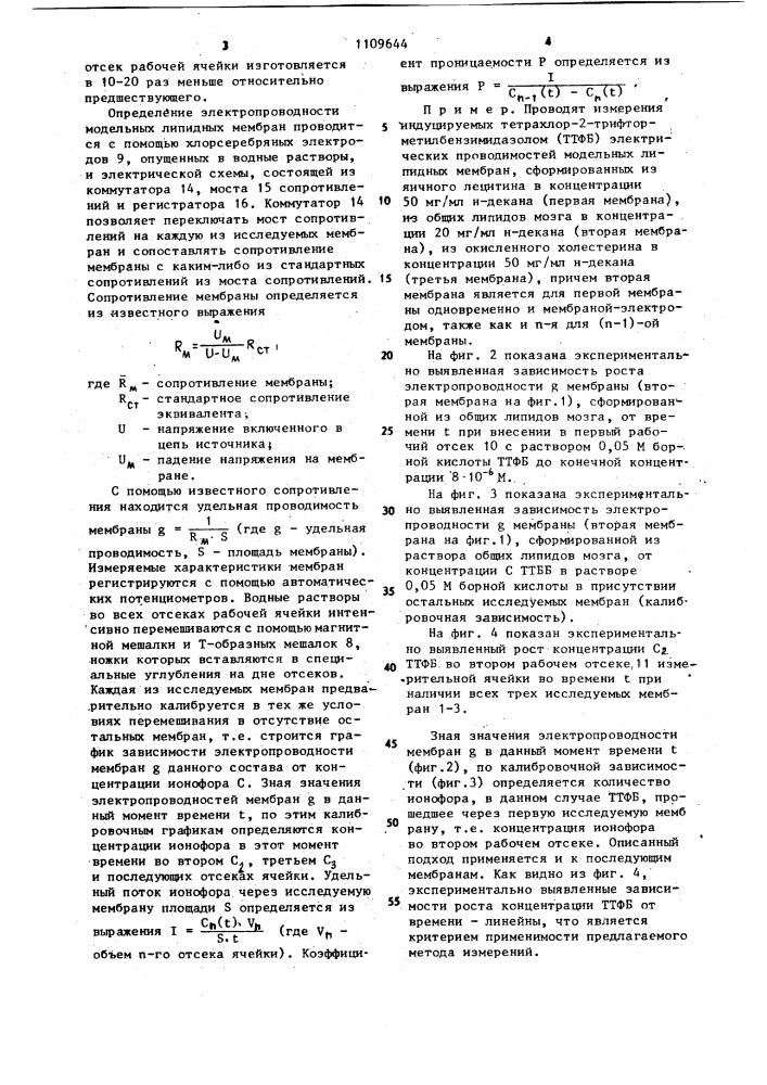 Устройство для определения проницаемости модельных биологических мембран (патент 1109644)