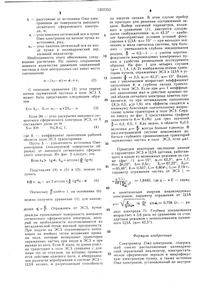 Спектрометр оже-электронов (патент 1302353)