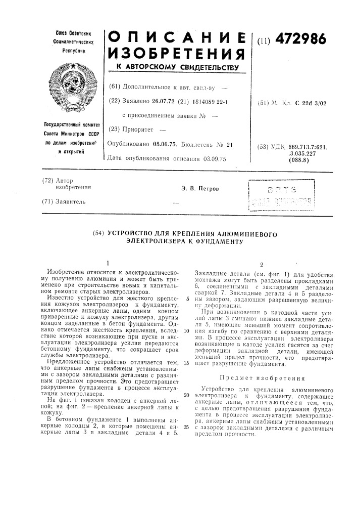 Устройство для крепления алюминиевого электролизера к фундаменту (патент 472986)