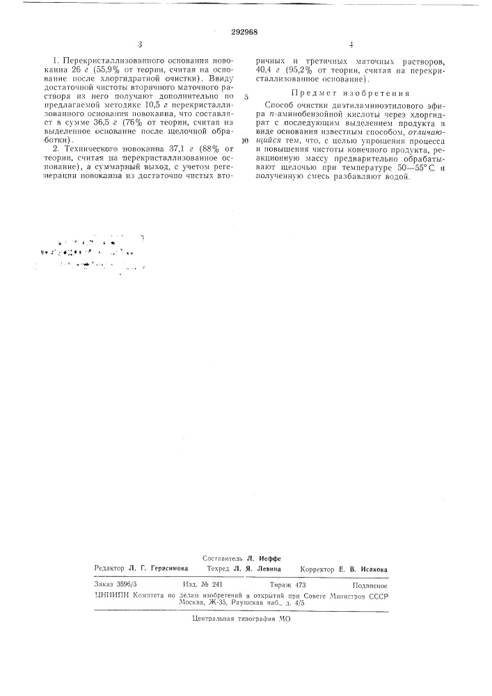 Способ очистки диэтиламиноэтилового эфира аминобензойной кислоты (патент 292968)