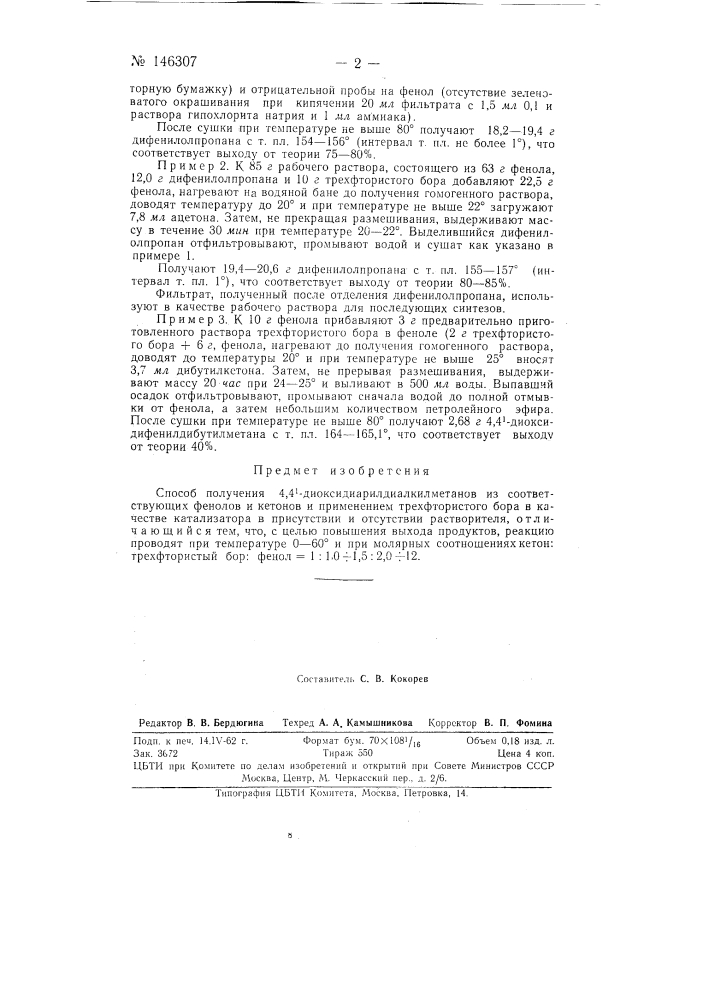 Способ получения 4,4'-диоксидиарилдиалкилметанов (патент 146307)