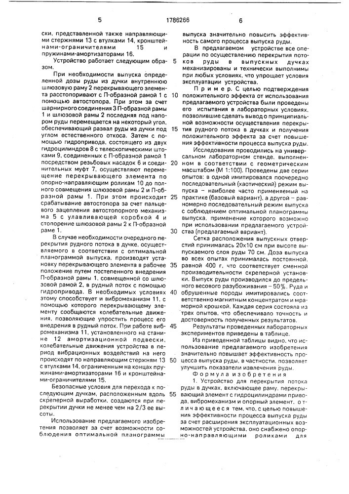 Устройство для перекрытия потока руды в дучках (патент 1786266)