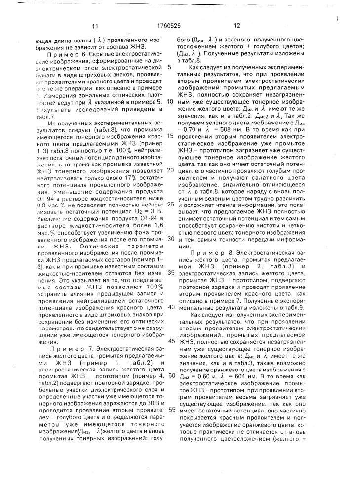 Жидкость для нейтрализации остаточного потенциала проявленного изображения (патент 1760526)