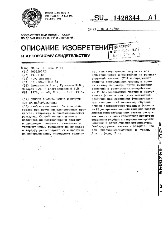 Способ анализа ионов и продуктов их нейтрализации (патент 1426344)