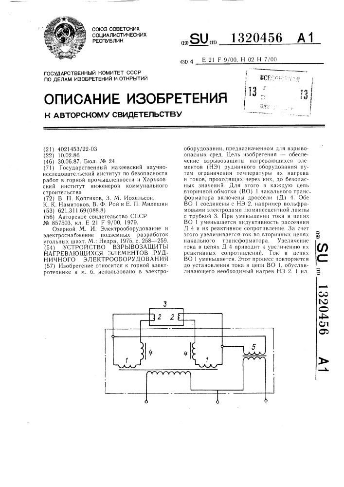 Устройство взрывозащиты нагревающихся элементов рудничного электрооборудования (патент 1320456)