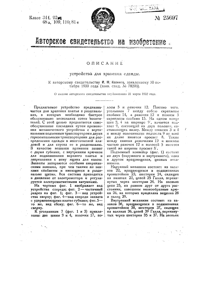 Устройство для хранения одежды (патент 25697)