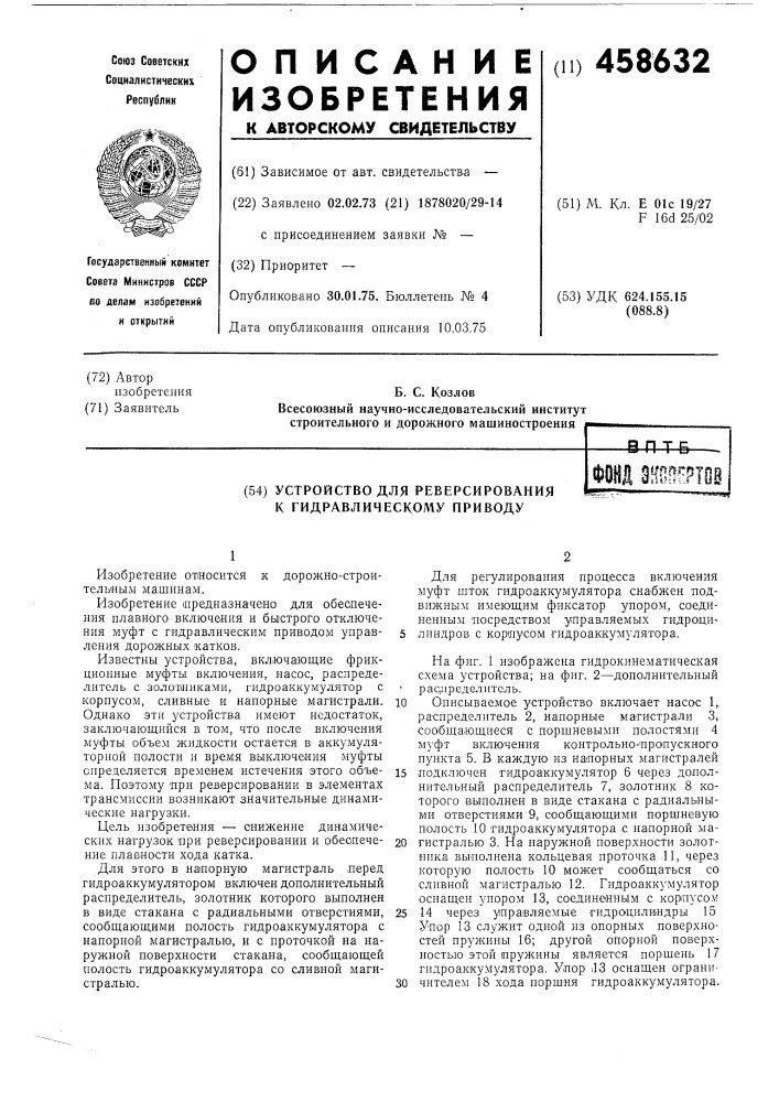 Устройство для реверсирования к гидравлическому приводу (патент 458632)