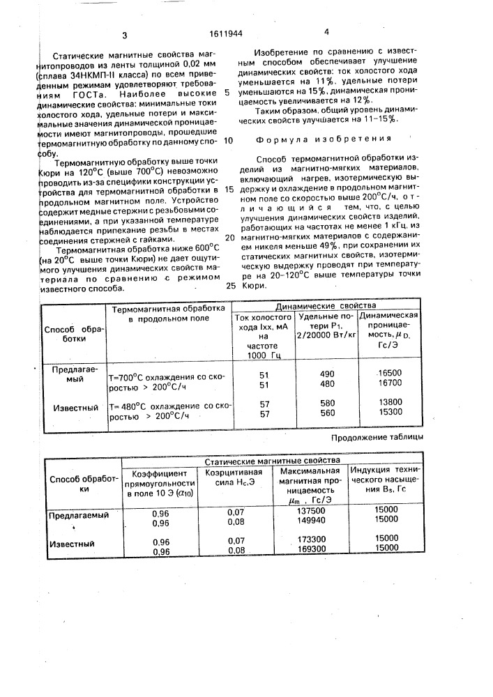Способ термомагнитной обработки изделий из магнитно-мягких материалов (патент 1611944)