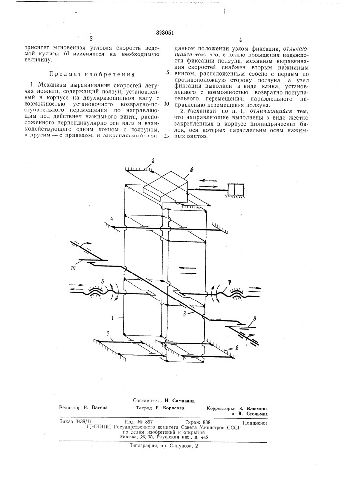 Механизм выравнивания скоростей (патент 393051)