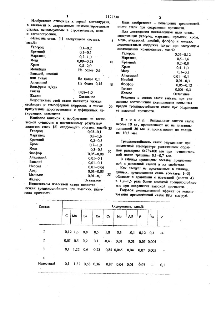 Сталь (патент 1122738)