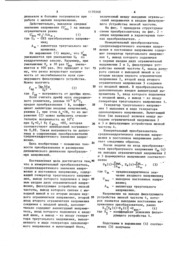 Измерительный преобразователь среднеквадратичного значения напряжения в постоянное напряжение (патент 1170368)