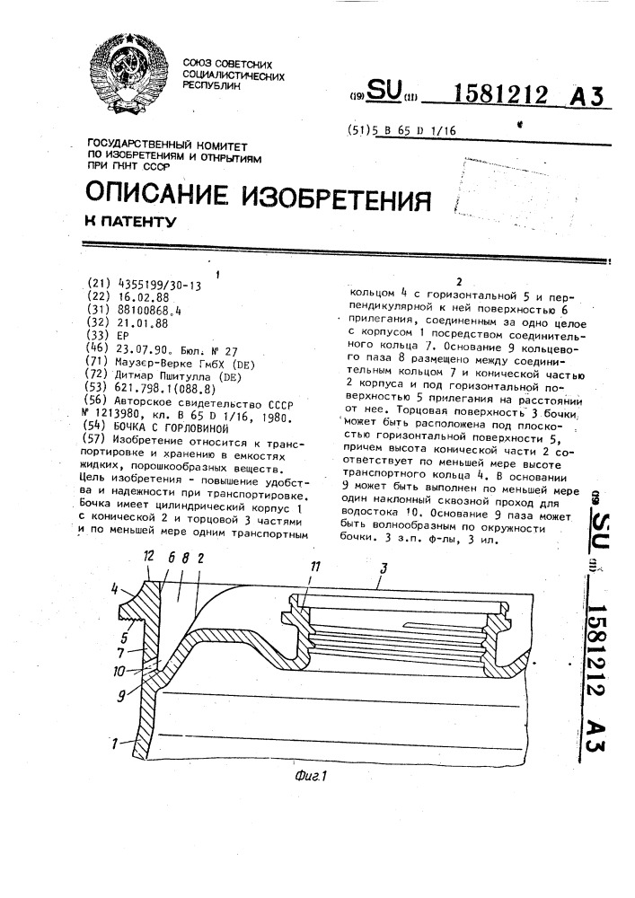 Бочка с горловиной (патент 1581212)