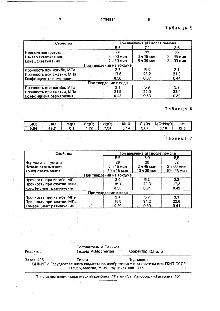 Способ получения вяжущего (патент 1794914)