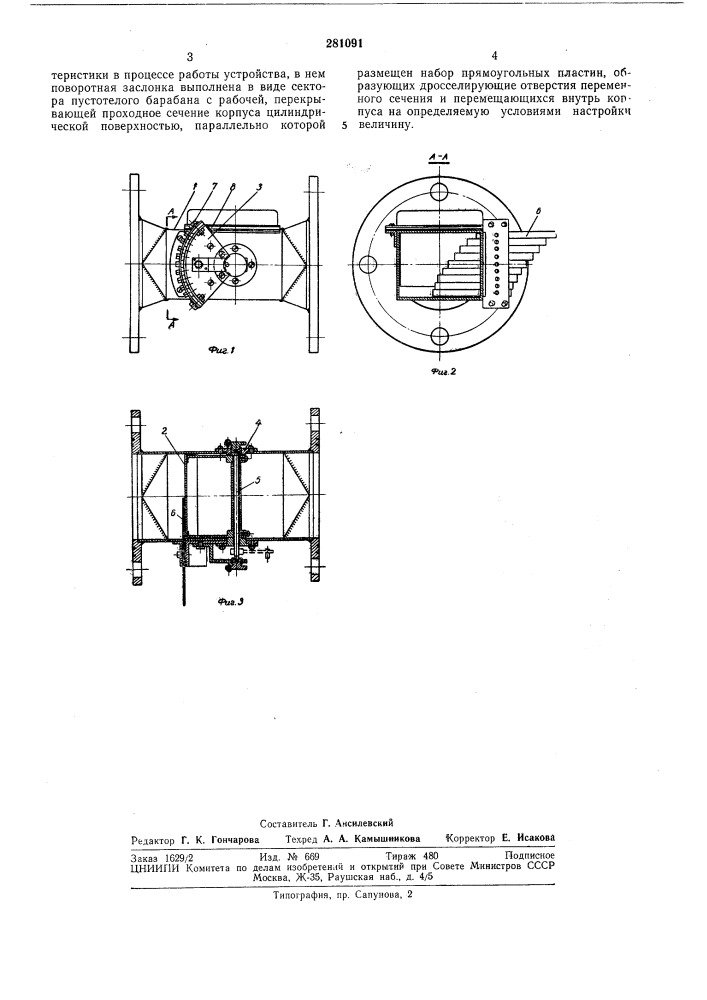 Дросселирующее устройство с настраиваемой рабочей характеристикой (патент 281091)