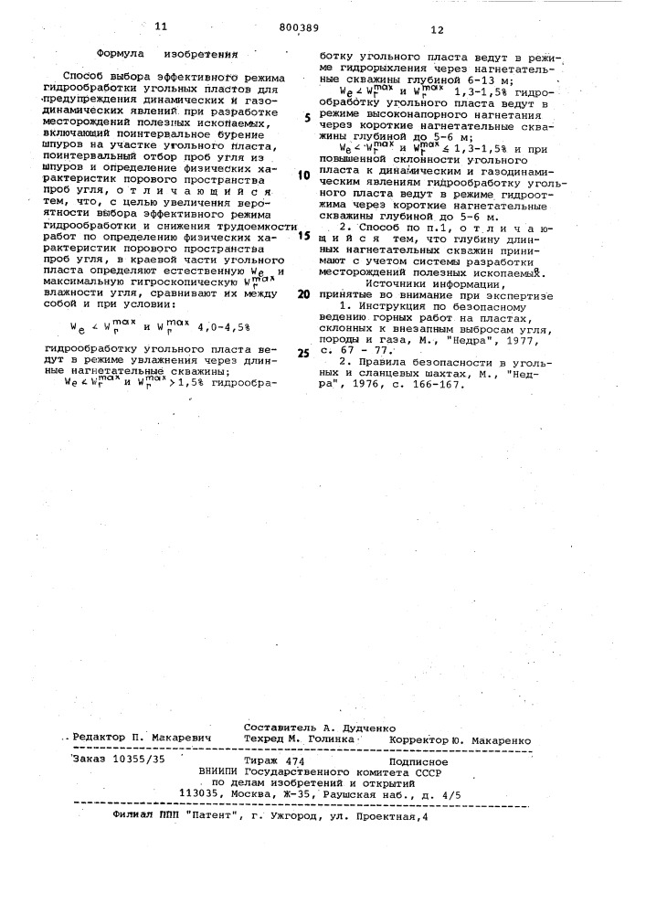 Способ выбора эффективного режимагидрообработки угольных пластов дляпредупреждения динамическихи газодинамических явлений при разработкеместорождений полезных ископаемых (патент 800389)