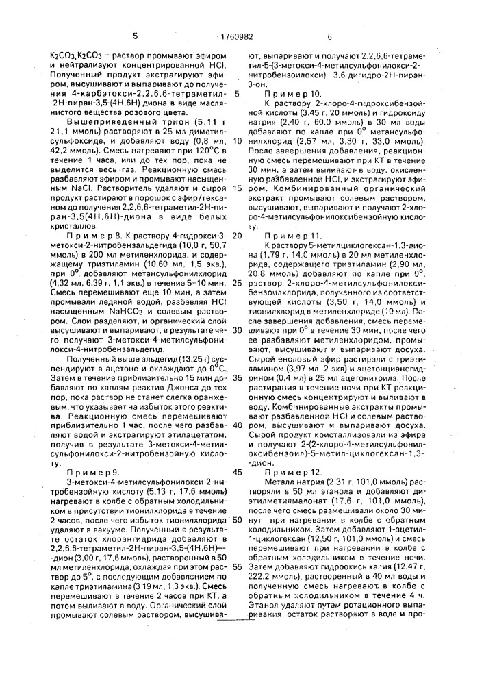 Способ получения замещенных арилили гетероарил-дионов (патент 1760982)